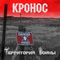 Kronos (RUS) : Территория Войн&